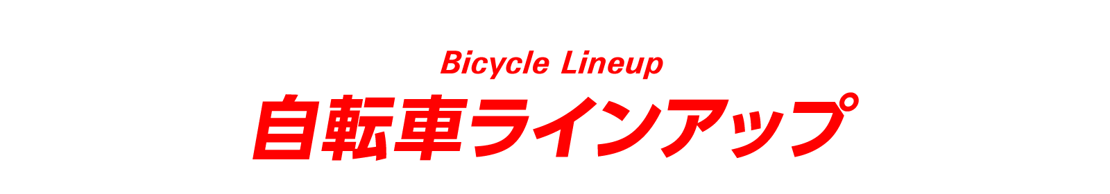 Bicycle Lineup 自転車ラインアップ