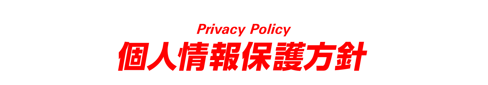 Privacy Policy 個人情報保護方針